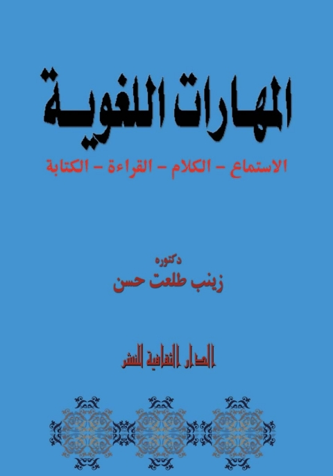 Cover image for book المهارات اللغوية