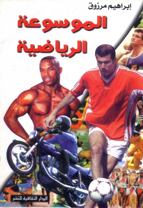 Cover image for book الموسوعة الرياضية
