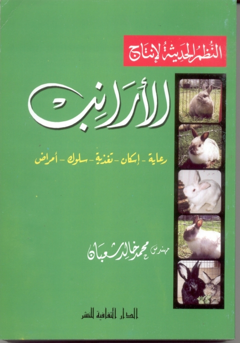 Cover image for book النظم الحديثة لانتاج الارانب