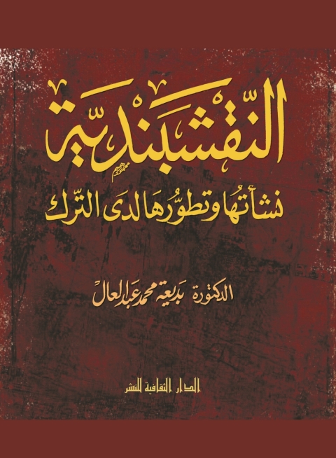 Cover image for book النقشبندية.. نشأتها و تطورها لدي الترك