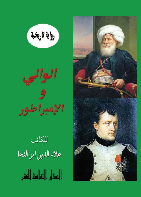 Cover image for book الوالى و الإمبراطور