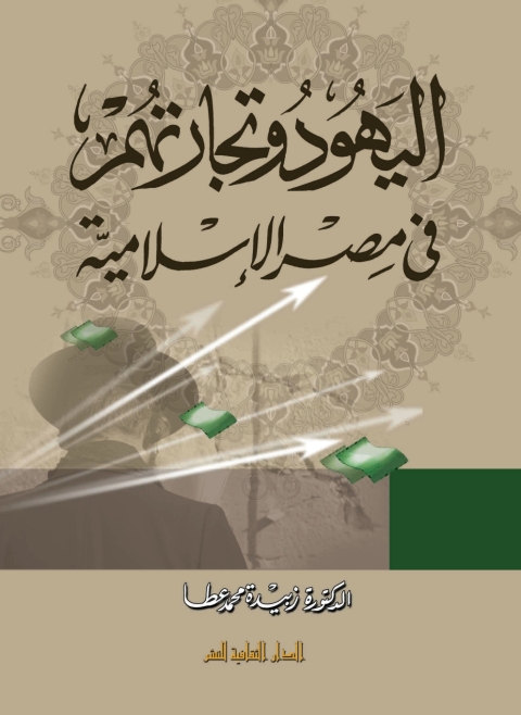 Cover image for book اليهود وتجارتهم فى مصر الإسلامية