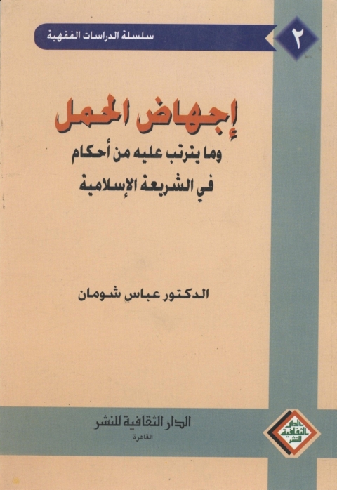 Cover image for book إجهاض الحمل و مايترتب عليه من أحكام في الشريعة الإسلامية