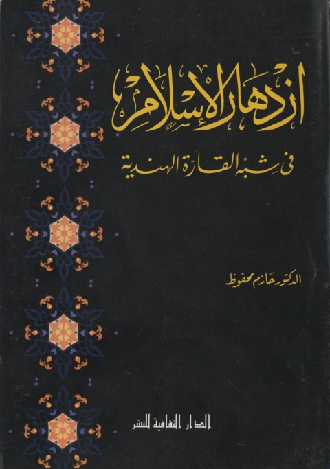 Cover image for book إزدهار الإسلام في شبه القارة الهندية