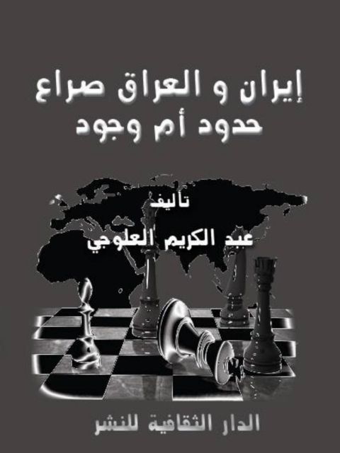 Cover image for book إيران و العراق صراع حدود أم وجود