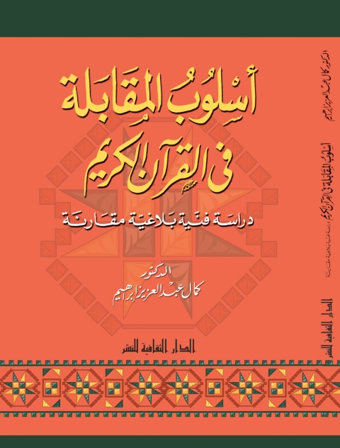 Cover image for book أسلوب المقابلة فى القرآن الكريم