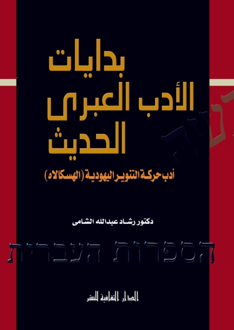 Cover image for book بدايات الأدب العبرى الحديث