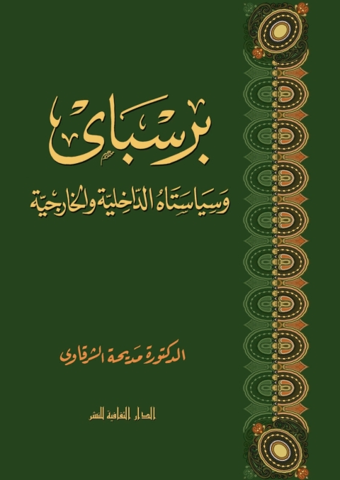 Cover image for book برسباى وسياستاه الداخلية والخارجية