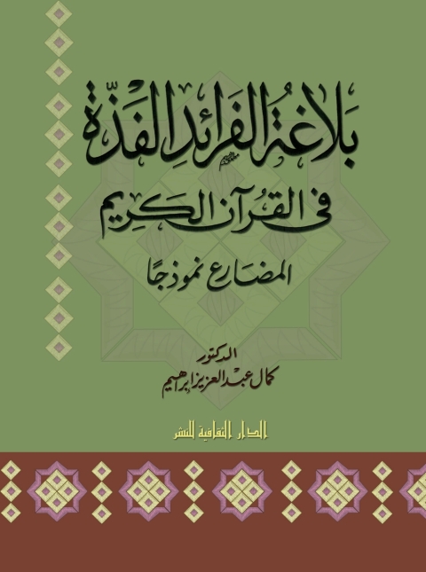 Cover image for book بلاغة الفرائد الفذة فى القرآن الكريم