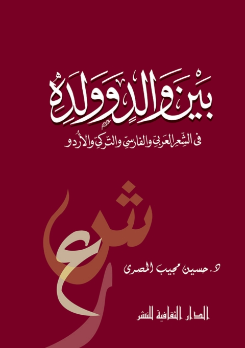 Cover image for book بين والد وولده