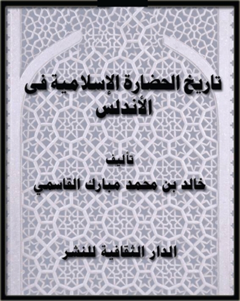 Cover image for book تاريخ الحضارة الإسلامية فى الأندلس