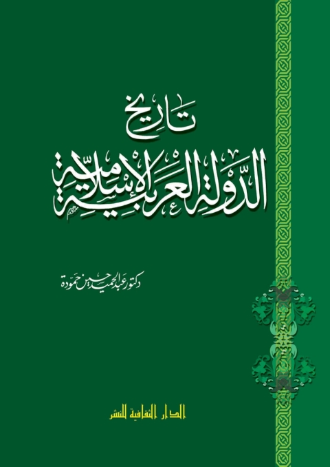 Cover image for book تاريخ الدولة العربية الإسلامية