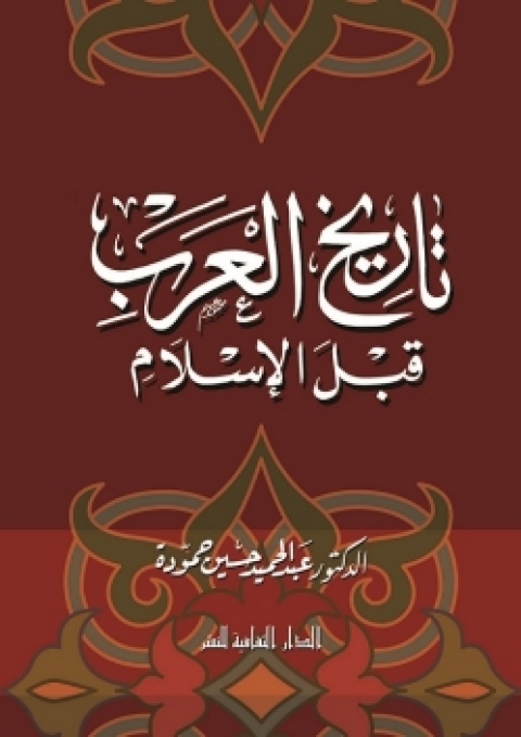 Cover image for book تاريخ العرب قبل الإسلام