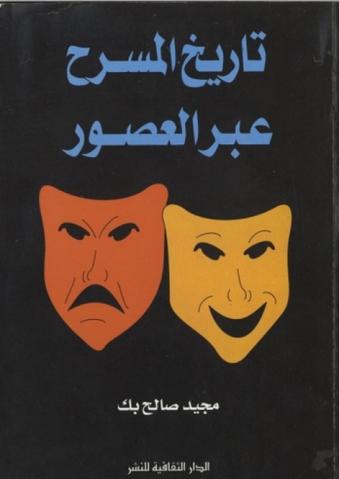 Cover image for book تاريخ المسرح عبر العصور