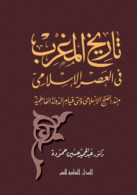 Cover image for book تاريخ المغرب فى العصر الإسلامى
