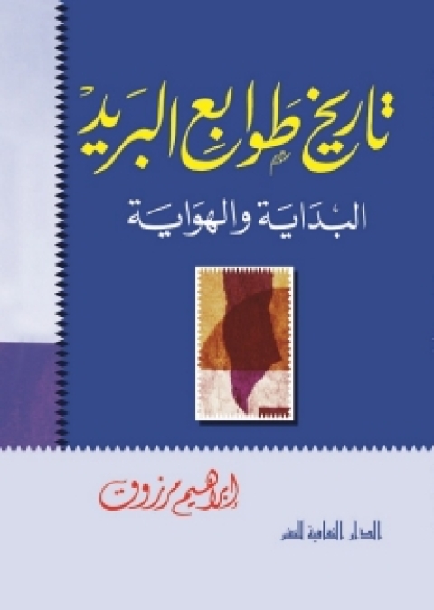 Cover image for book تاريخ طوابع البريد البداية و الهواية