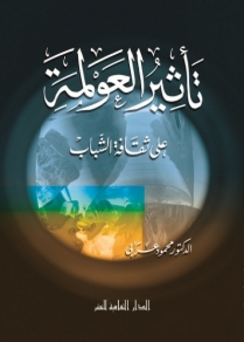 Cover image for book تأثير العولمة على ثقافة الشباب