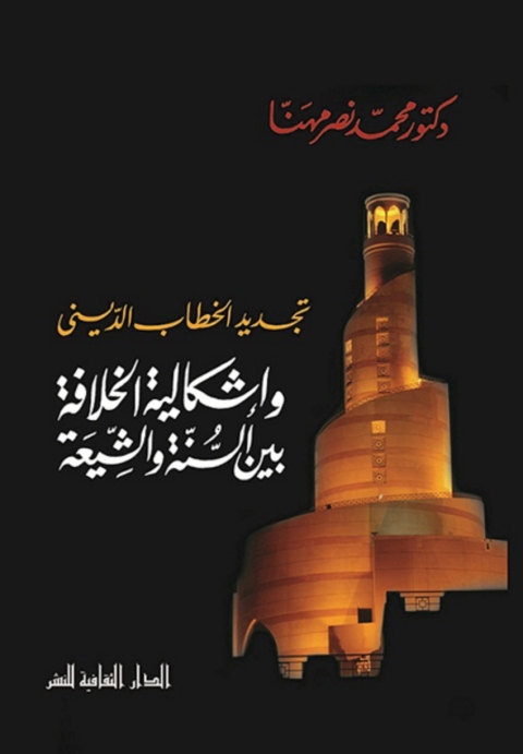 Cover image for book تجديد الخطاب الديني و إشكالية الخلافة بين السنة و الشيعة