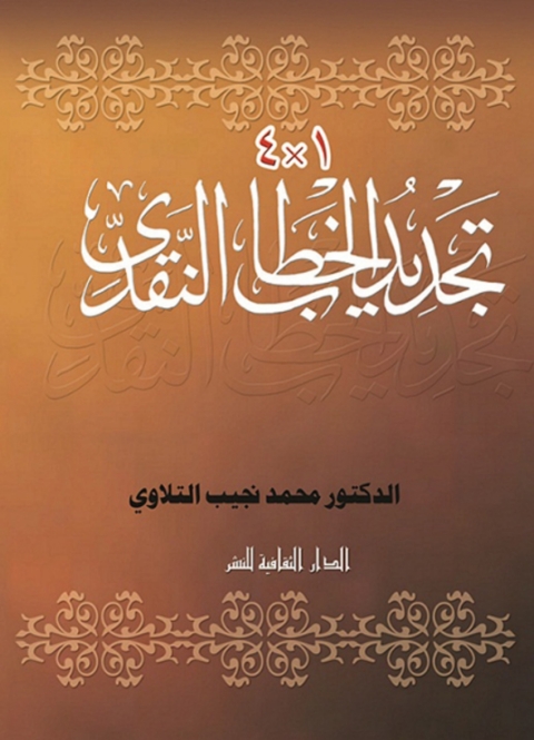 Cover image for book تجديد الخطاب النقدى