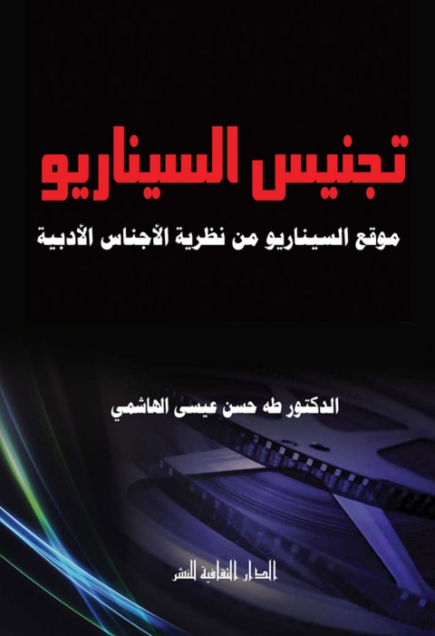 Cover image for book تجنيس السيناريو
