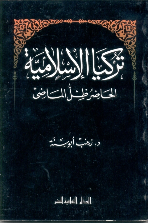 Cover image for book تركيا الإسلامية.. الحاضر ظل الماضي