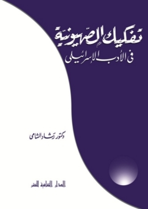 Cover image for book تفكيك الصهيونية فى الأدب الإسرائيلى