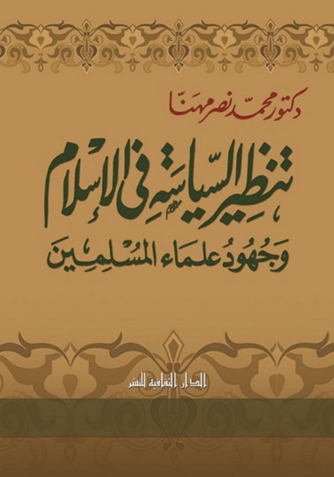 Cover image for book تنظير السياسة فى الإسلام و جهود علماء المسلمين
