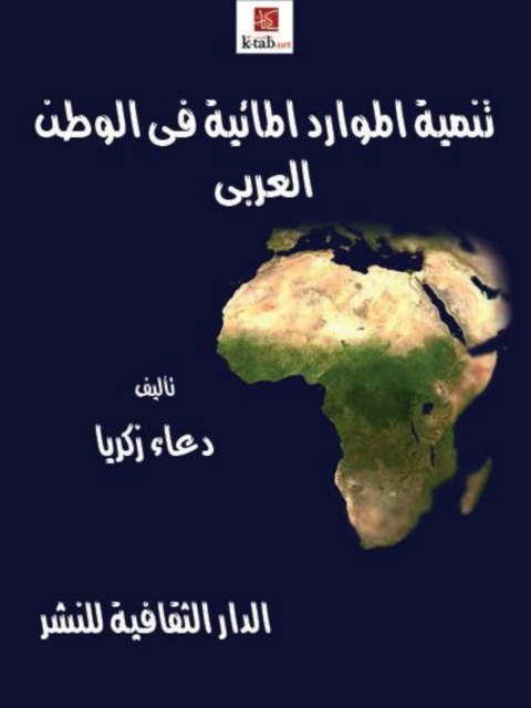 Cover image for book تنمية الموارد المائية فى الوطن العربى