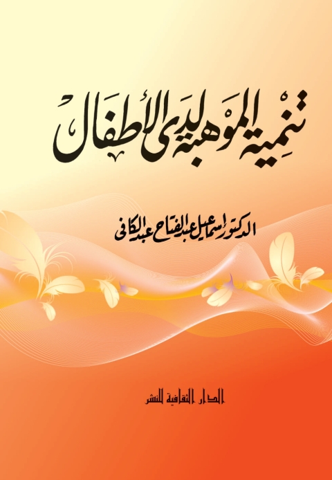 Cover image for book تنمية الموهبة لدى الأطفال
