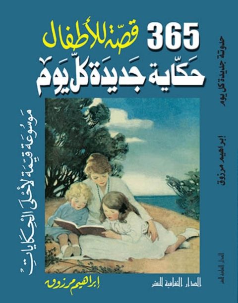 Cover image for book ثلاثمائة خمسة وستون قصة للأطفال – حكاية جديدة كل يوم