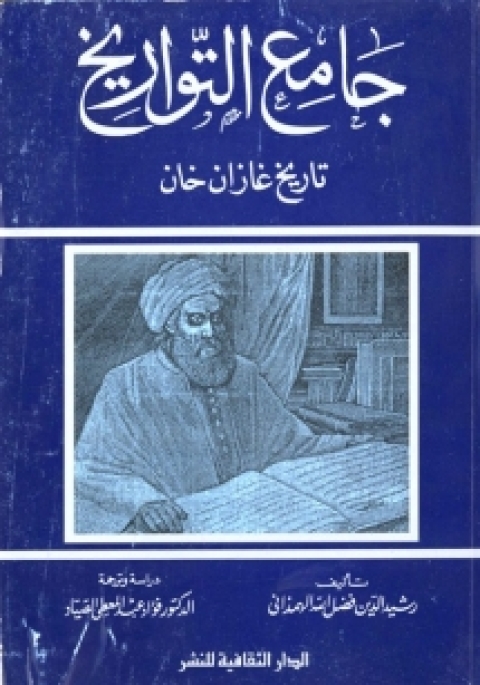 Cover image for book جامع التواريخ