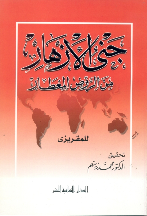 Cover image for book جنى الازهار من الروض المعطار