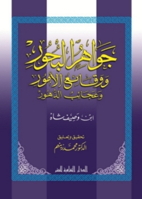 Cover image for book جواهر البحور و وقائع الأمور و عجائب الدهور