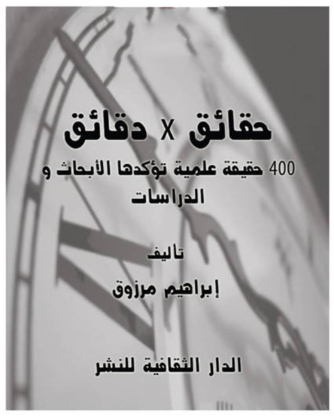 Cover image for book حقائق x دقائق