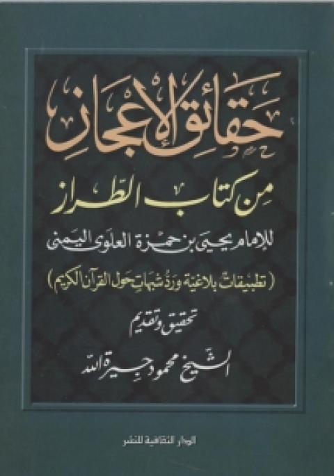 Cover image for book حقائق الإعجاز من كتاب الطراز