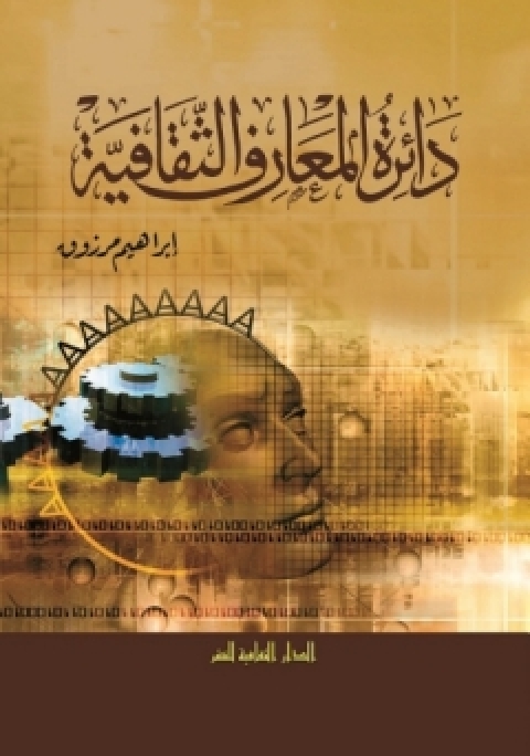 Cover image for book دائرة المعارف الثقافية