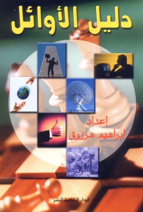 Cover image for book دليل الأوائل