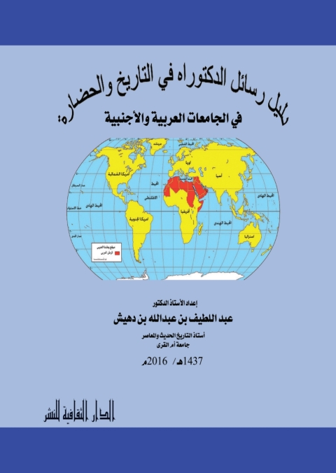 Cover image for book دليل رسائل الدكتوراه فى التاريخ و الحضارة