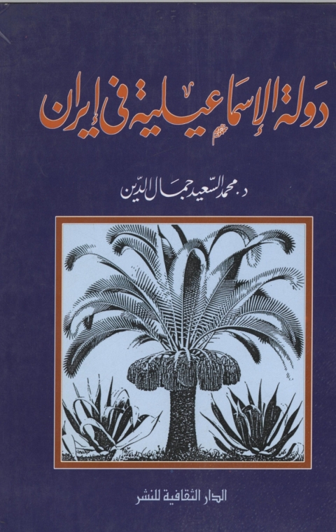 Cover image for book دولة الإسماعيلية فى إيران