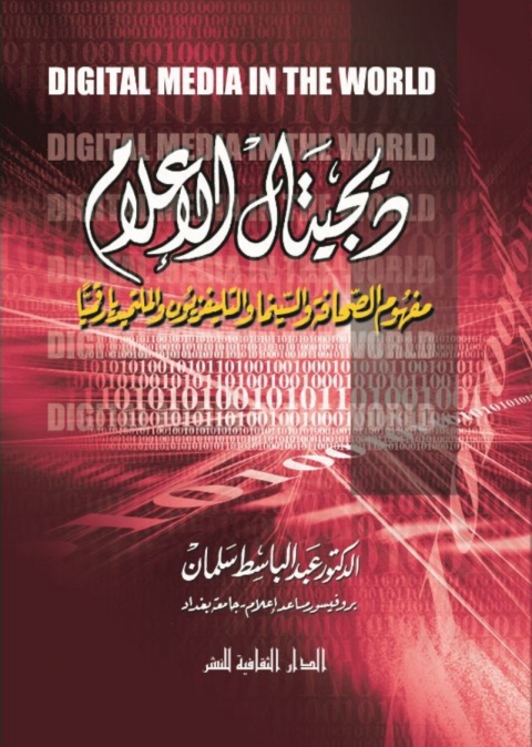 Cover image for book ديجتال الاعلام