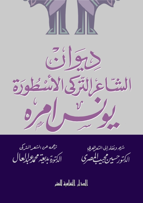 Cover image for book ديوان الشاعر التركي الأسطورة يونس أمره