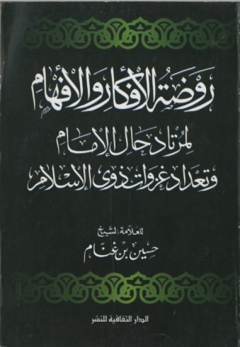 Cover image for book روضة الأفكار و الأفهام لمرتاد حال الإمام و تعداد غزوات ذوى الإسلام