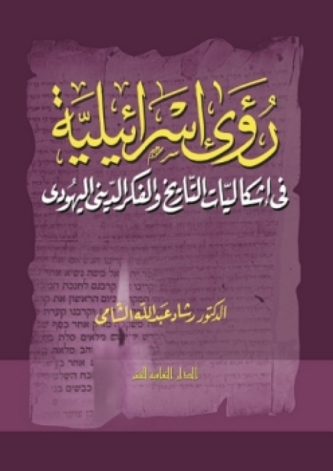 Cover image for book رؤى إسرائيلية فى إشكاليات التاريخ و الفكر الدينى اليهودى