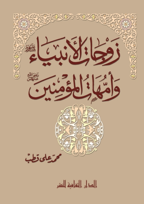 Cover image for book زوجات الأنبياء و أمهات المؤمنين
