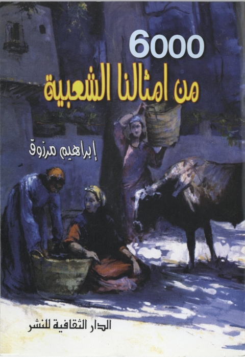 Cover image for book ستة آلاف من أمثالنا الشعبية