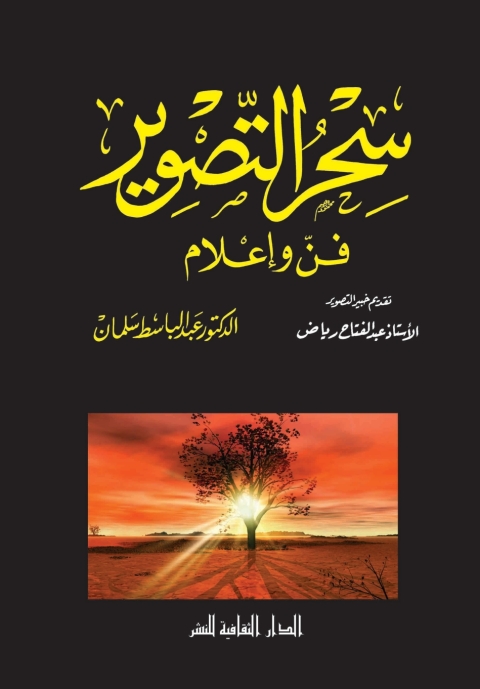 Cover image for book سحر التصوير