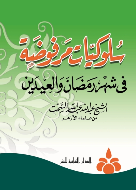 Cover image for book سلوكيات مرفوضة في شهر رمضان و العيدين