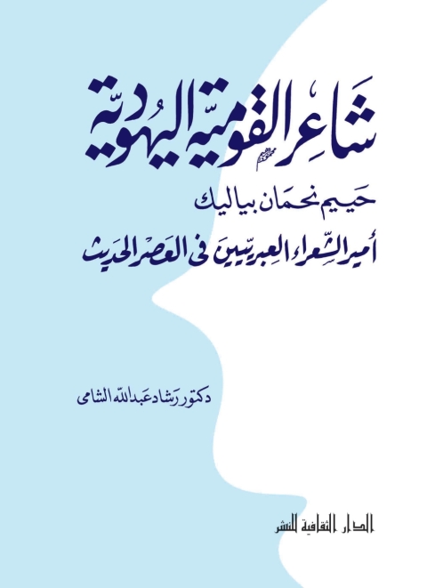 Cover image for book شاعر القومية اليهودية