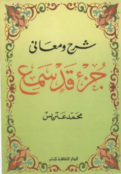 Cover image for book شرح و معانى جزء قد سمع