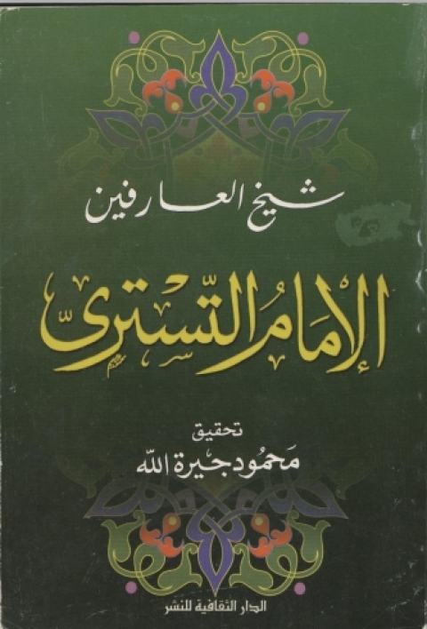 Cover image for book شيخ العارفين الإمام التسترى